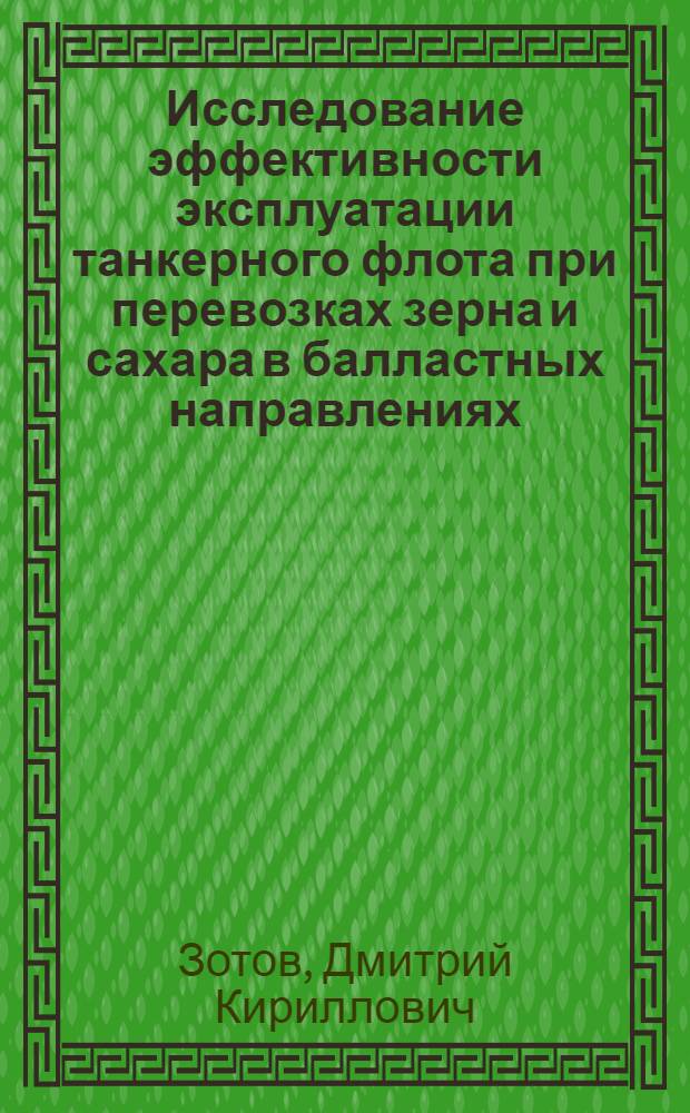 Исследование эффективности эксплуатации танкерного флота при перевозках зерна и сахара в балластных направлениях : Тезисы доклада