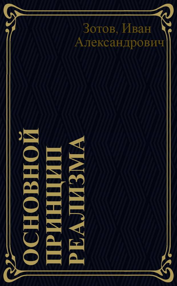 Основной принцип реализма : Автореф. дис. на соискание учен. степени д-ра филол. наук