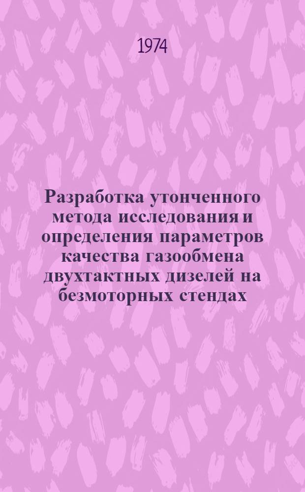 Разработка утонченного метода исследования и определения параметров качества газообмена двухтактных дизелей на безмоторных стендах : Автореф. дис. на соиск. учен. степени канд. техн. наук : (05.04.02)