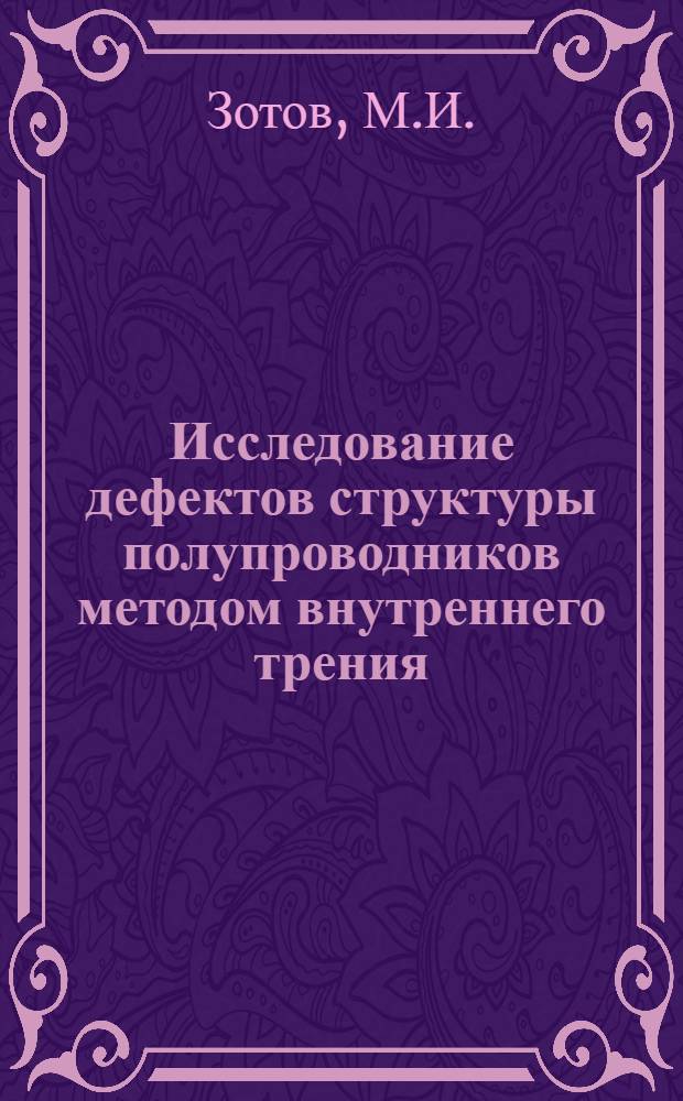 Исследование дефектов структуры полупроводников методом внутреннего трения : Автореф. дис. на соискание учен. степени канд. физ.-мат. наук : (046)