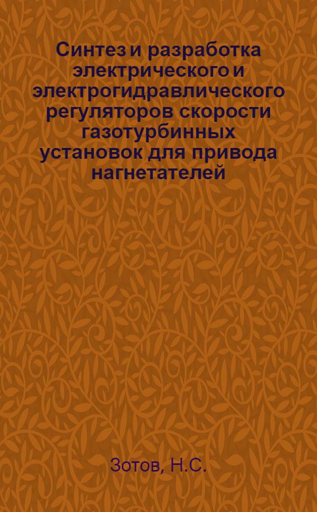 Синтез и разработка электрического и электрогидравлического регуляторов скорости газотурбинных установок для привода нагнетателей : Автореф. дис. на соискание учен. степени канд. техн. наук : (254)