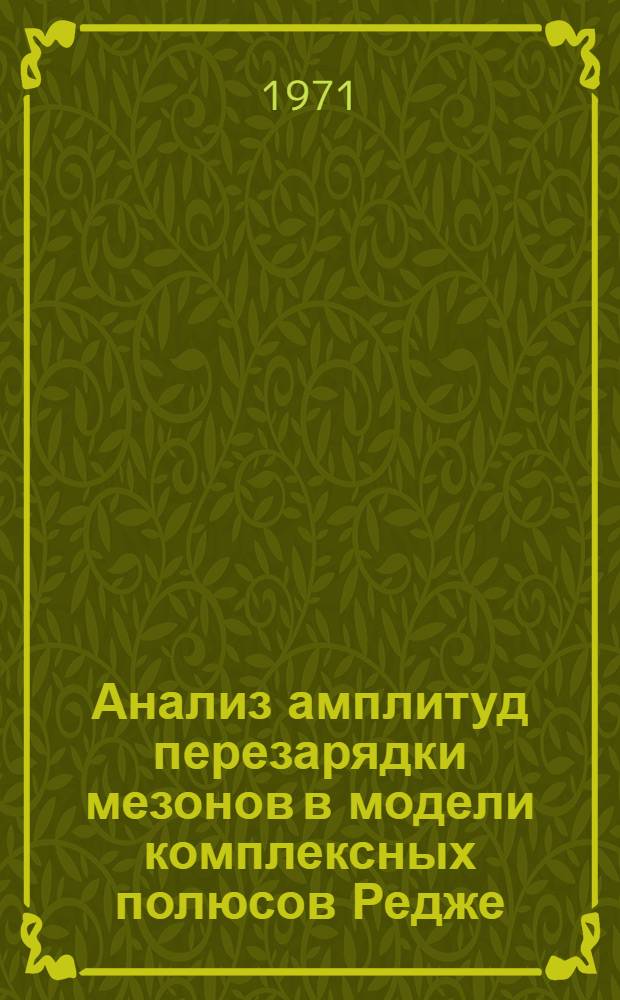 Анализ амплитуд перезарядки мезонов в модели комплексных полюсов Редже
