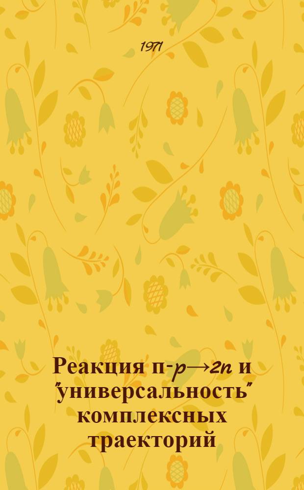 Реакция п-p→2n и "универсальность" комплексных траекторий