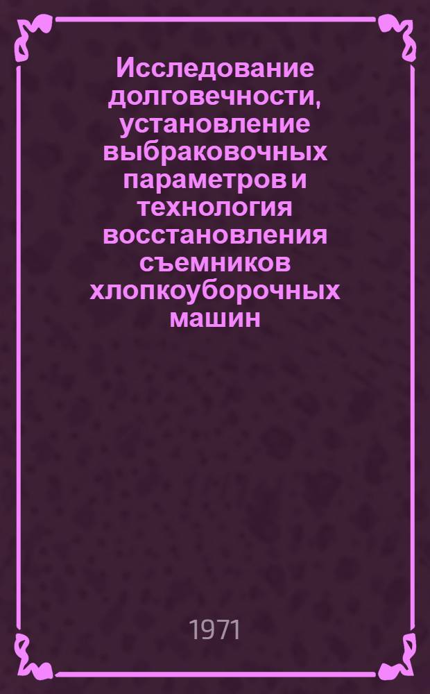 Исследование долговечности, установление выбраковочных параметров и технология восстановления съемников хлопкоуборочных машин : Автореф. дис. на соискание учен. степени канд. техн. наук : (412)