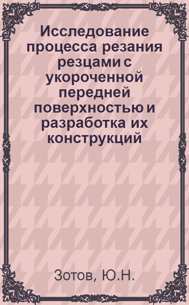 Исследование процесса резания резцами с укороченной передней поверхностью и разработка их конструкций : Автореф. дис. на соискание учен. степени канд. техн. наук : (170)