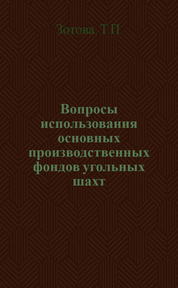 Вопросы использования основных производственных фондов угольных шахт : (На примере Донецкого бассейна) : Автореф. дис. на соискание учен. степени канд. экон. наук : (594)