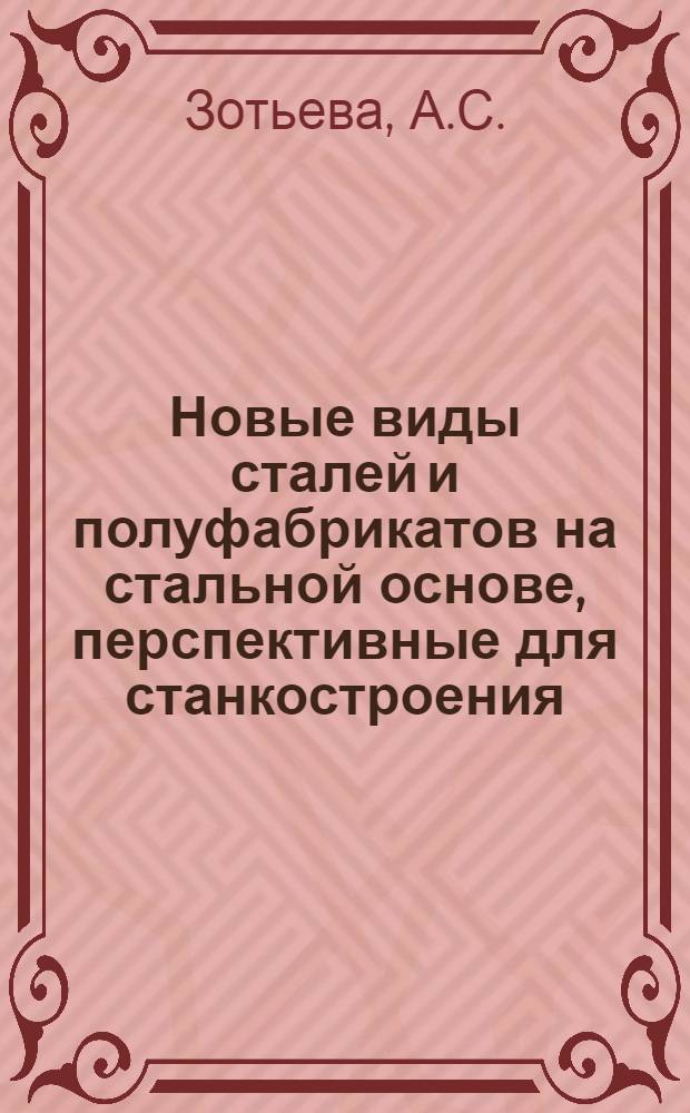 Новые виды сталей и полуфабрикатов на стальной основе, перспективные для станкостроения : Обзор