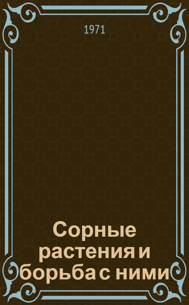 Сорные растения и борьба с ними