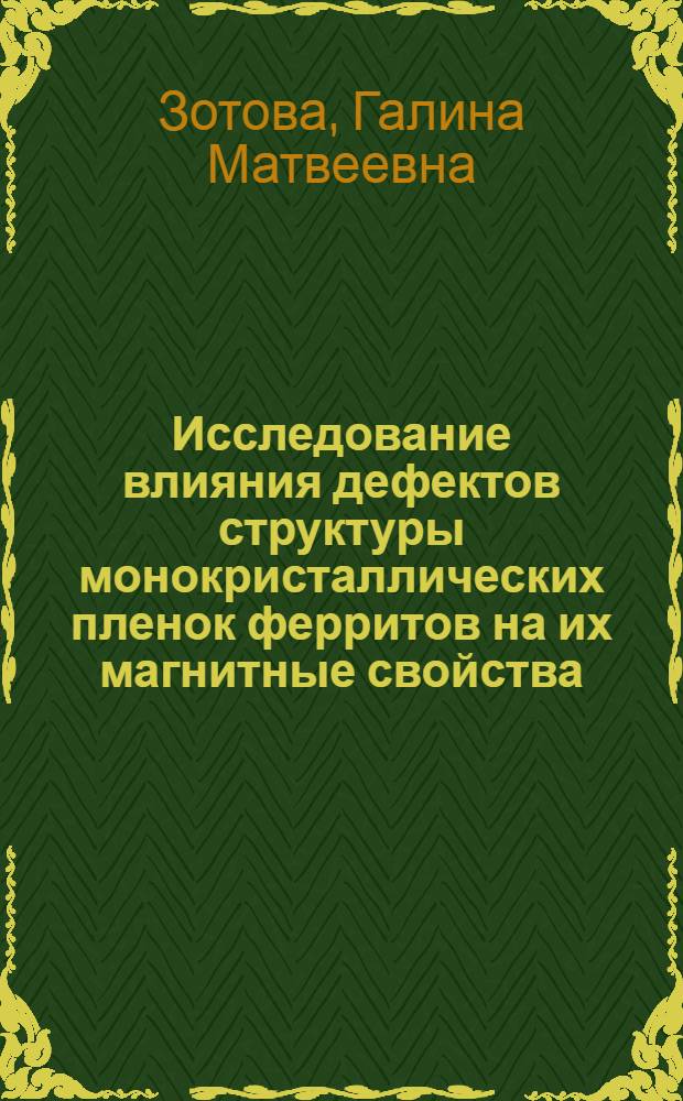 Исследование влияния дефектов структуры монокристаллических пленок ферритов на их магнитные свойства : Автореф. дис. на соиск. учен. степени канд. физ.-мат. наук : (01.04.10)