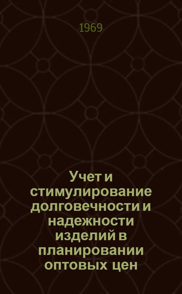 Учет и стимулирование долговечности и надежности изделий в планировании оптовых цен : (Вопросы методологии) : Автореф. дис. на соискание учен. степени канд. экон. наук : (594)