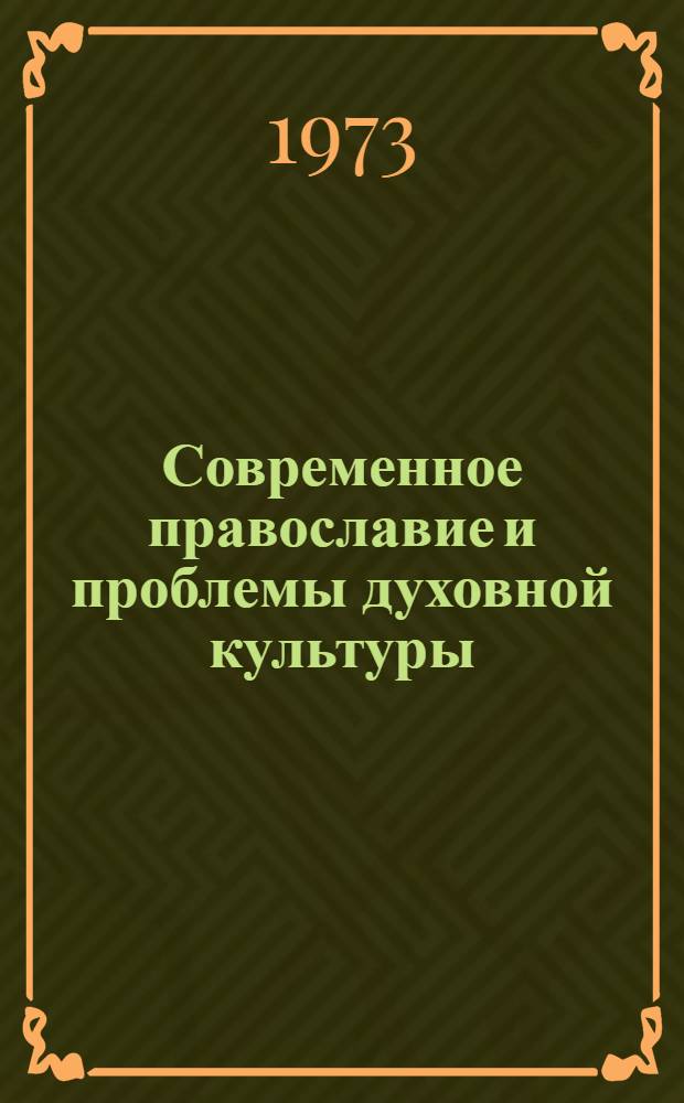 Современное православие и проблемы духовной культуры : (Критика православно-богословской интерпретации проблем духовной культуры) : Автореф. дис. на соиск. учен. степени канд. филос. наук : (09.00.06)