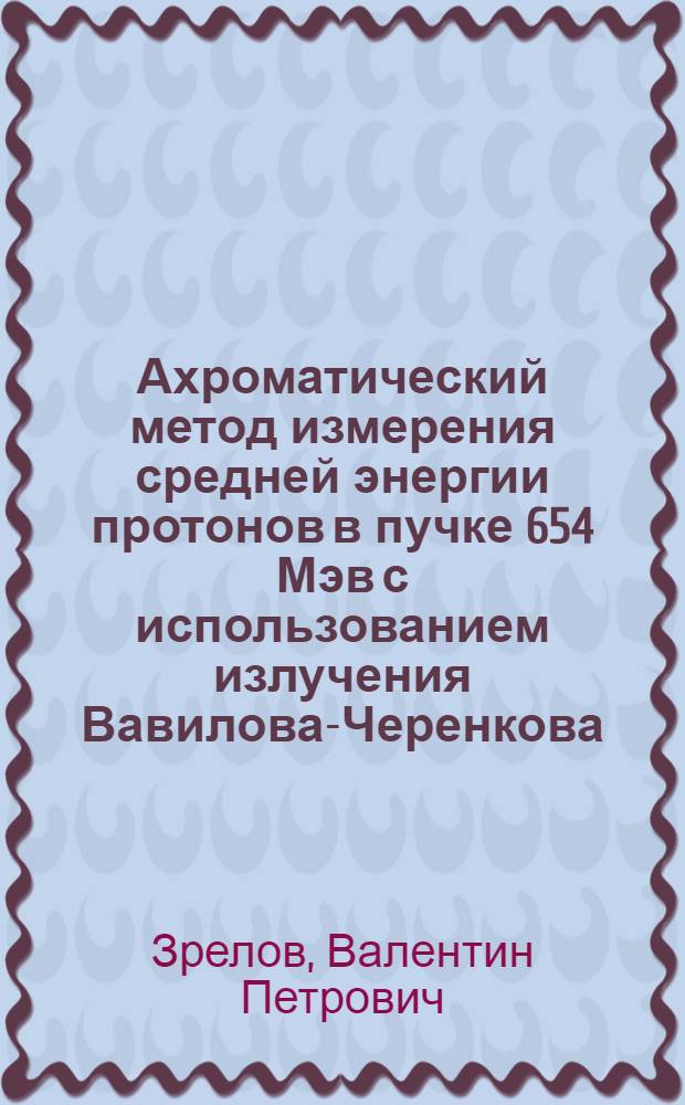 Ахроматический метод измерения средней энергии протонов в пучке 654 Мэв с использованием излучения Вавилова-Черенкова