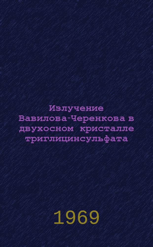 Излучение Вавилова-Черенкова в двухосном кристалле триглицинсульфата