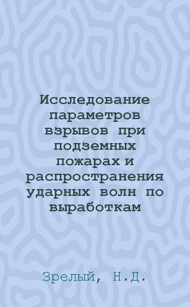 Исследование параметров взрывов при подземных пожарах и распространения ударных волн по выработкам : Автореф. дис. на соискание учен. степени канд. техн. наук : (520)
