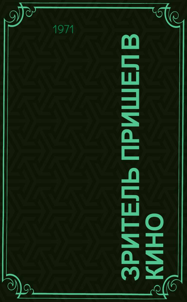 Зритель пришел в кино : (Метод. пособие для работников кинофикации)