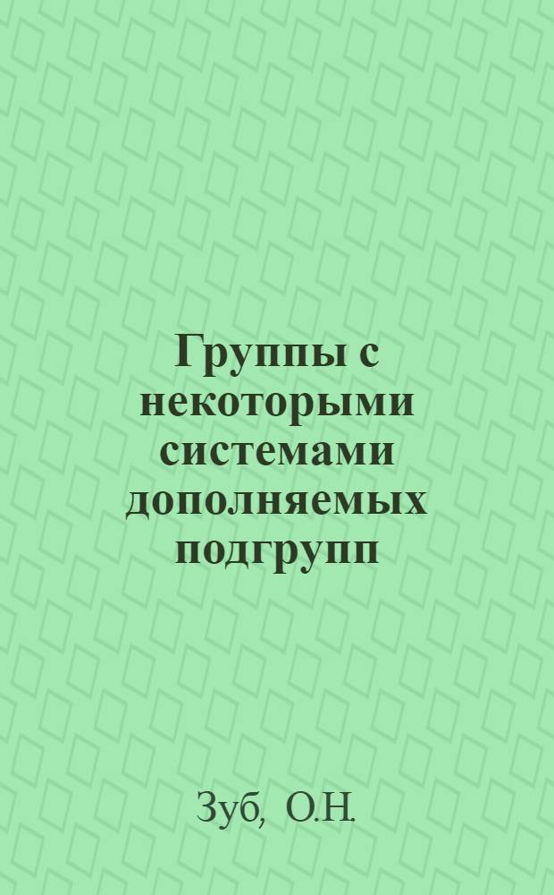 Группы с некоторыми системами дополняемых подгрупп : Автореф. дис. на соискание учен. степени канд. физ.-мат. наук : (01.004)