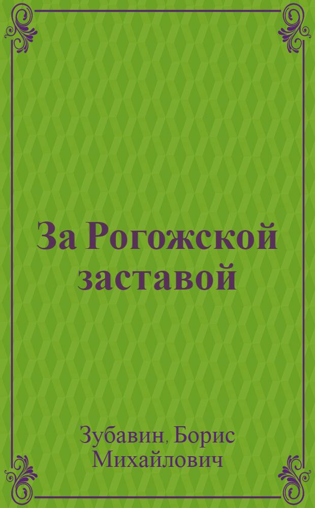 За Рогожской заставой : Повести и рассказы