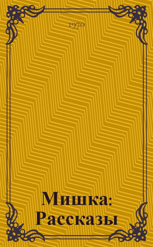 Мишка : Рассказы : Для мл. школьного возраста