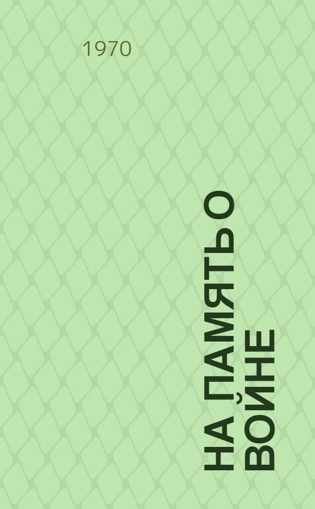 На память о войне : Рассказы и повести