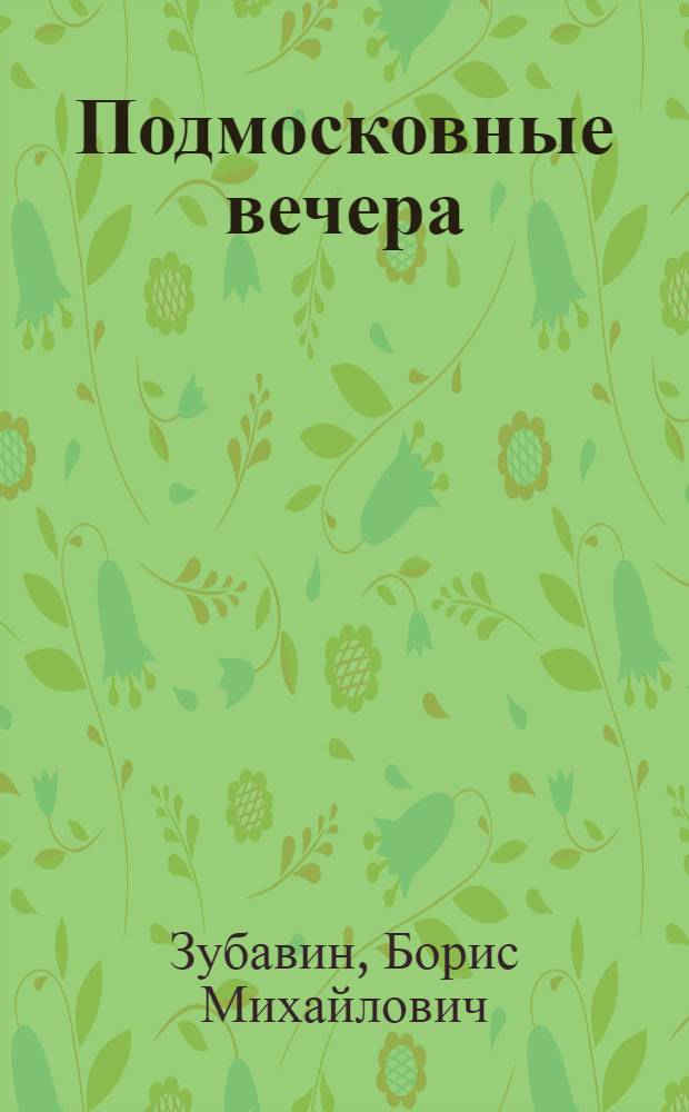 Подмосковные вечера : Повесть : Рассказы