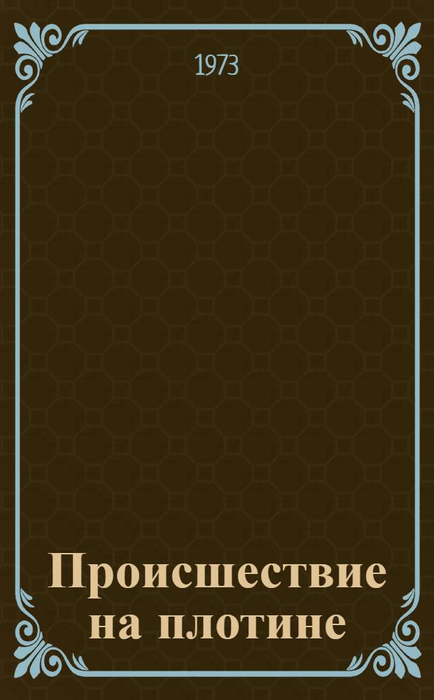 Происшествие на плотине : Повести и рассказы