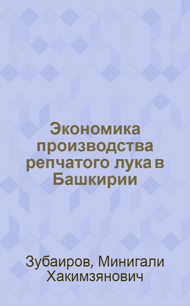Экономика производства репчатого лука в Башкирии : Автореф. дис. на соиск. учен. степени канд. экон. наук : (08.00.05)