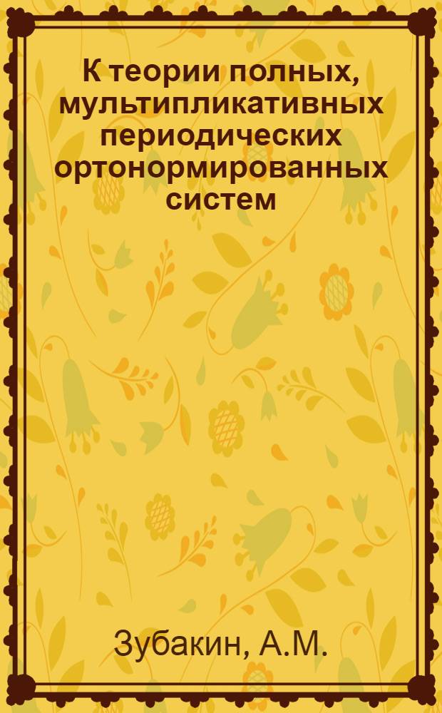 К теории полных, мультипликативных периодических ортонормированных систем : Автореф. дис. на соискание учен. степени канд. физ.-мат. наук : (001)