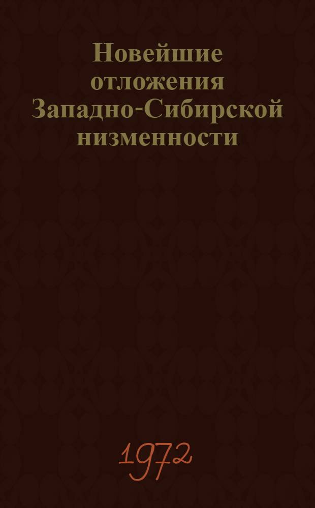 Новейшие отложения Западно-Сибирской низменности