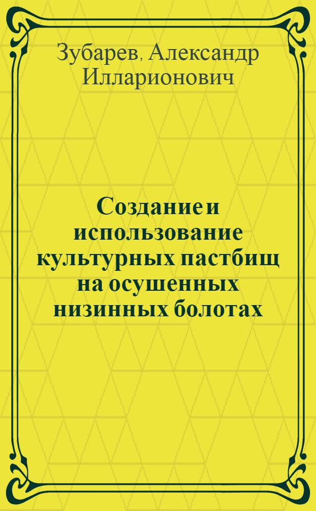 Создание и использование культурных пастбищ на осушенных низинных болотах : (В условиях Киров. обл.) : Автореф. дис. на соиск. учен. степени канд. с.-х. наук : (06.01.12)