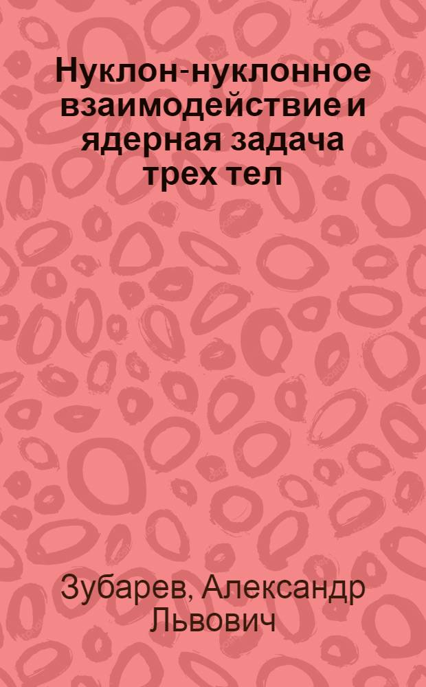 Нуклон-нуклонное взаимодействие и ядерная задача трех тел : Специальность 055 - физика атомного ядра и косм. лучей : Автореф. дис. на соиск. учен. степени канд. физ.-мат. наук