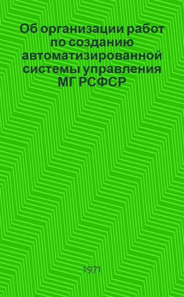 Об организации работ по созданию автоматизированной системы управления МГ РСФСР : ("ОАСУ-геология")
