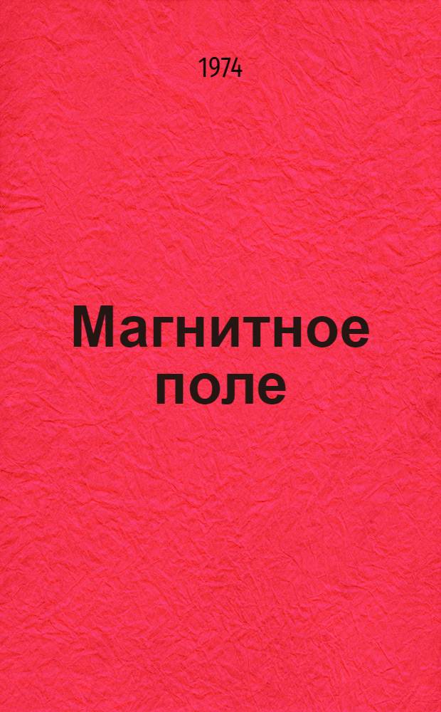 Магнитное поле : Стихи