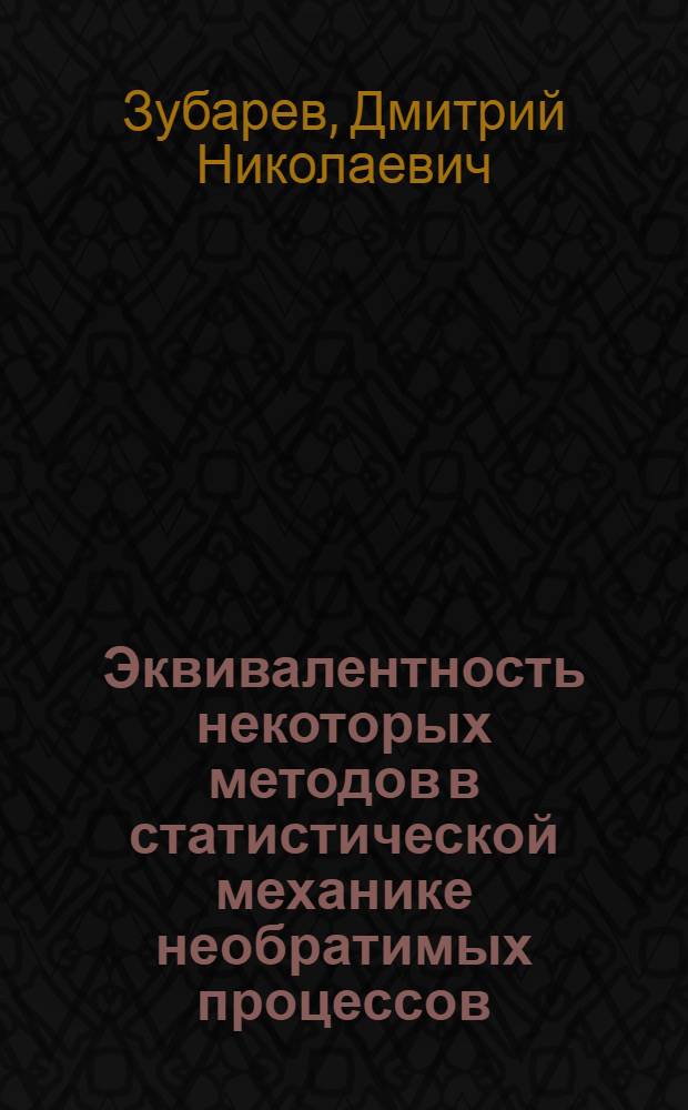 Эквивалентность некоторых методов в статистической механике необратимых процессов