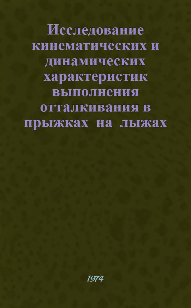 Исследование кинематических и динамических характеристик выполнения отталкивания в прыжках на лыжах : Автореф. дис. на соиск. учен. степени канд. пед. наук : (13.00.04)