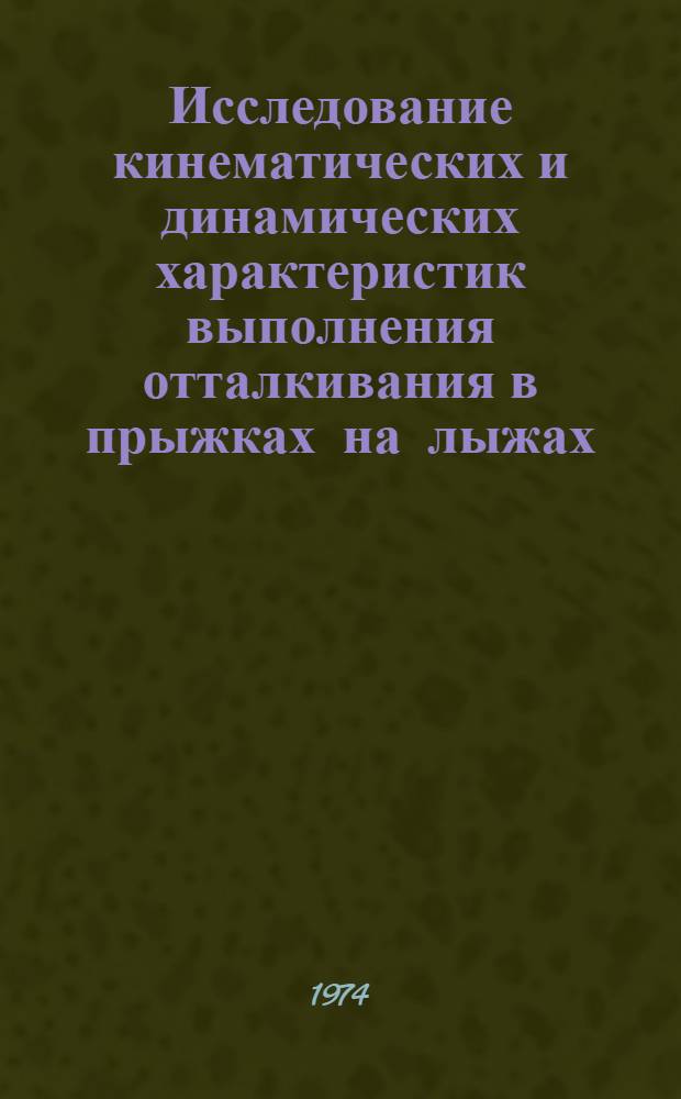 Исследование кинематических и динамических характеристик выполнения отталкивания в прыжках на лыжах : Автореф. дис. на соиск. учен. степени канд. пед. наук : (13.00.04)