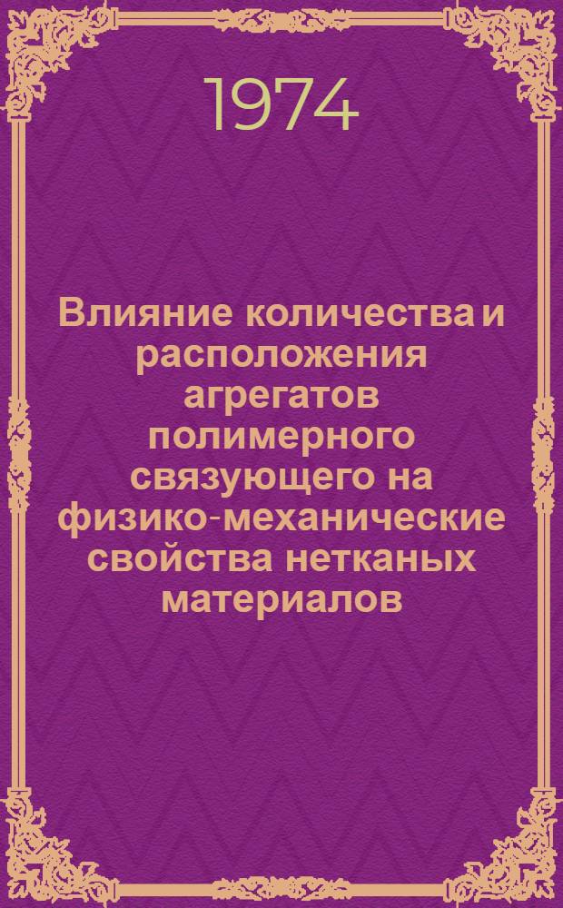 Влияние количества и расположения агрегатов полимерного связующего на физико-механические свойства нетканых материалов : Автореф. дис. на соиск. учен. степени канд. техн. наук : (05.19.08)