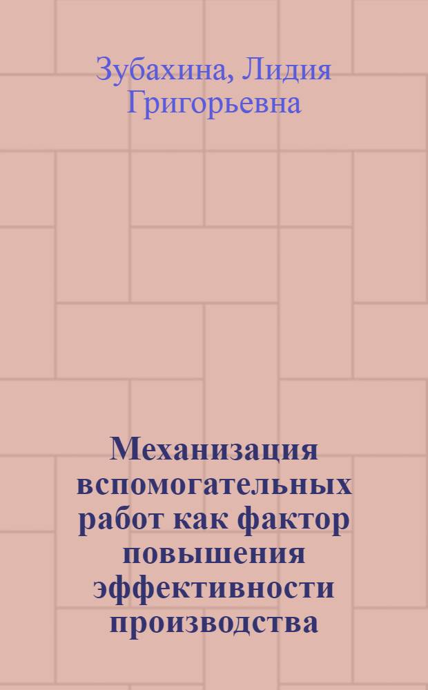 Механизация вспомогательных работ как фактор повышения эффективности производства : (На примере пром. предприятий Киргизии) : Автореф. дис. на соискание учен. степени канд. экон. наук : (594)