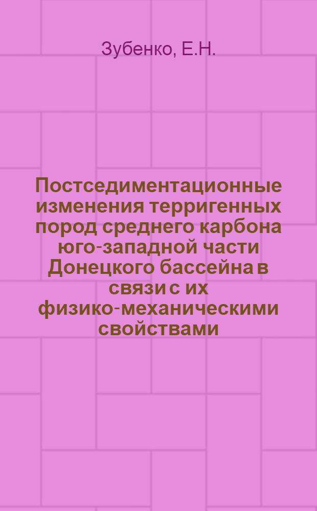 Постседиментационные изменения терригенных пород среднего карбона юго-западной части Донецкого бассейна в связи с их физико-механическими свойствами : Автореф. дис. на соискание учен. степени канд. геол.-минерал. наук : (135)