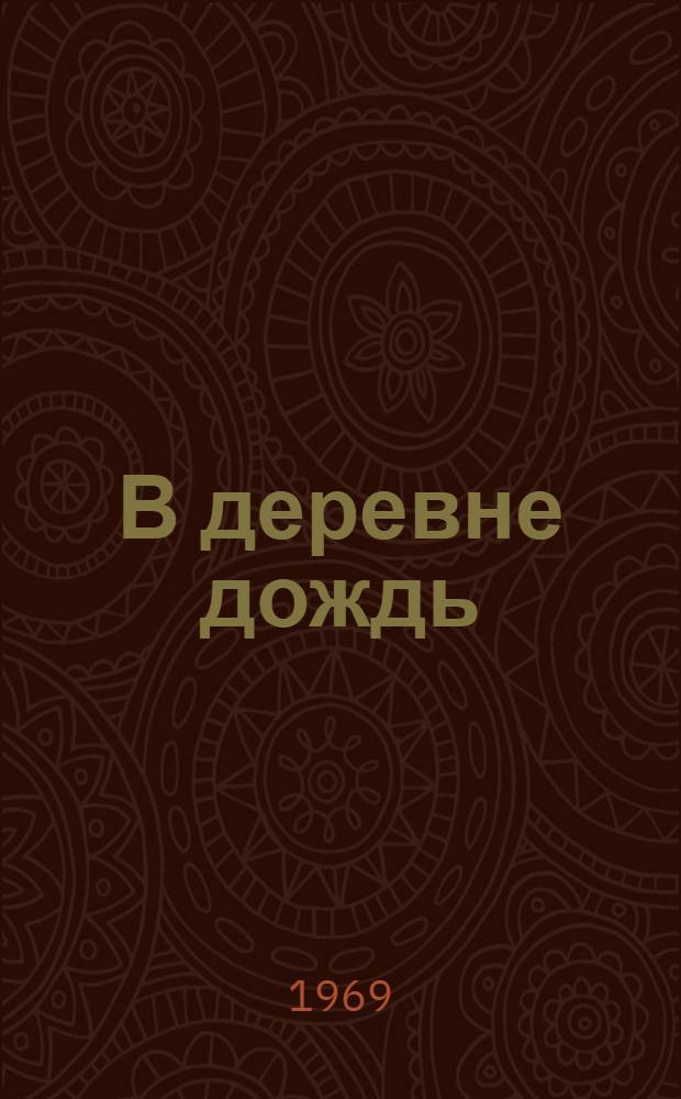 В деревне дождь : Рассказы и повести