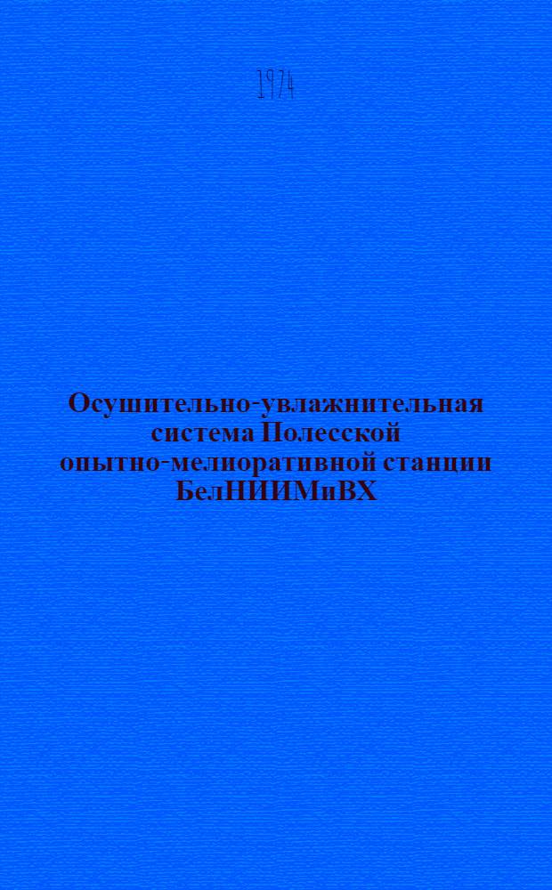 Осушительно-увлажнительная система Полесской опытно-мелиоративной станции БелНИИМиВХ