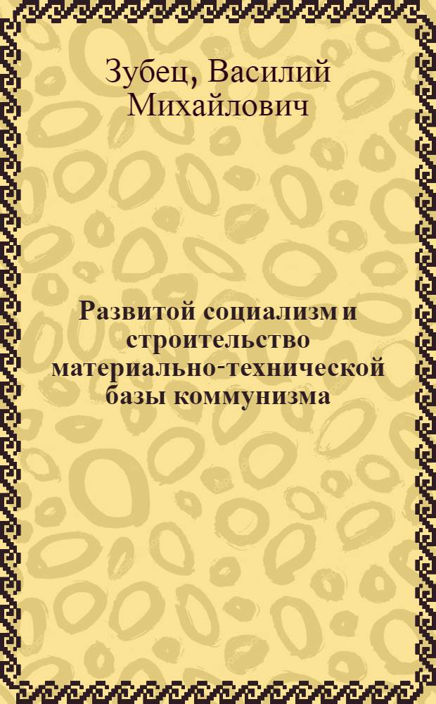 Развитой социализм и строительство материально-технической базы коммунизма