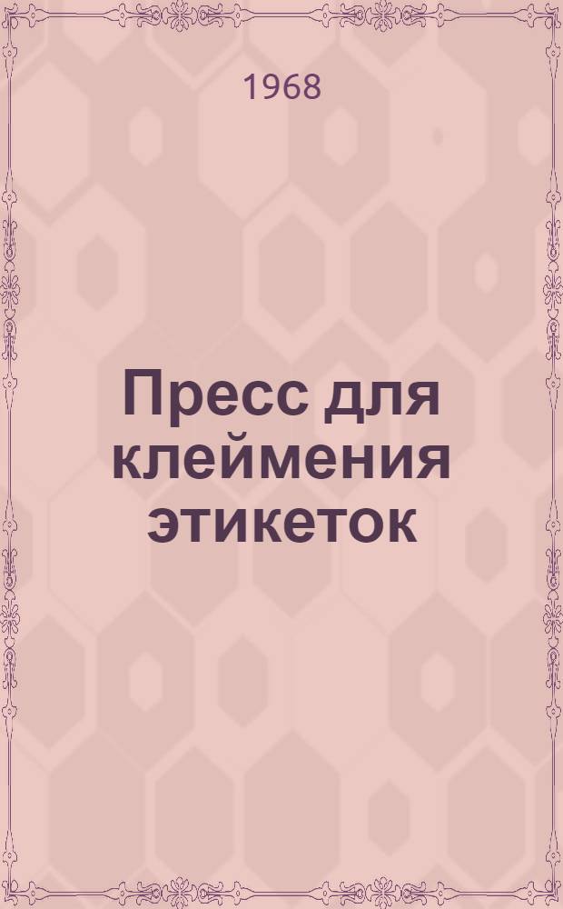 Пресс для клеймения этикеток