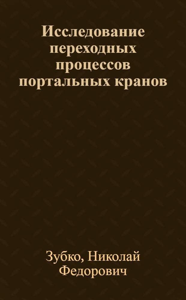 Исследование переходных процессов портальных кранов : Автореф. дис. на соискание учен. степени канд. техн. наук : (186)