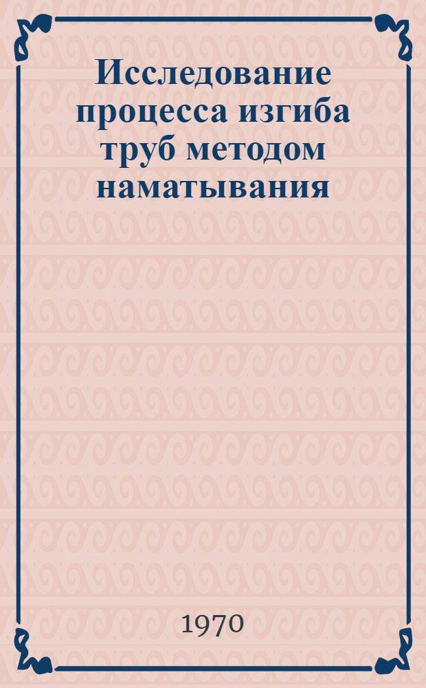 Исследование процесса изгиба труб методом наматывания : Автореф. дис., представл. на соиск. учен. степени канд. техн. наук