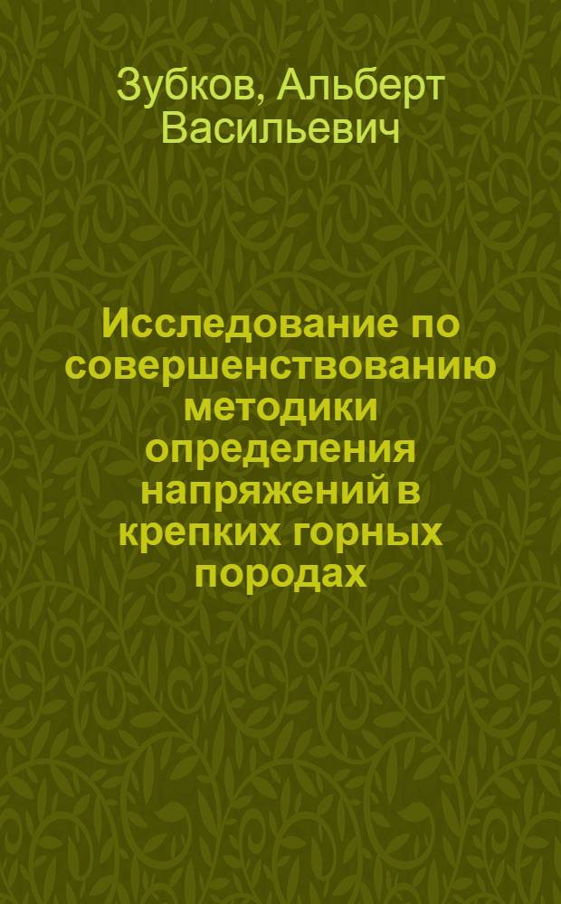 Исследование по совершенствованию методики определения напряжений в крепких горных породах : Автореф. дис. на соиск. учен. степени канд. техн. наук : (15.02)
