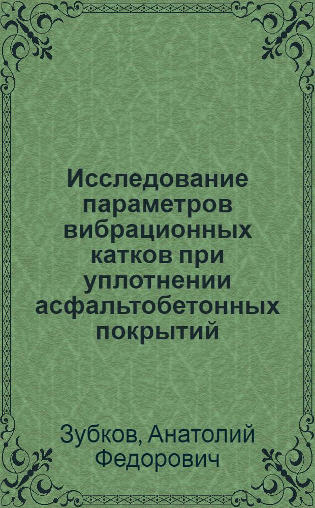 Исследование параметров вибрационных катков при уплотнении асфальтобетонных покрытий : Автореф. дис. на соиск. учен. степени канд. техн. наук : (05.05.04)