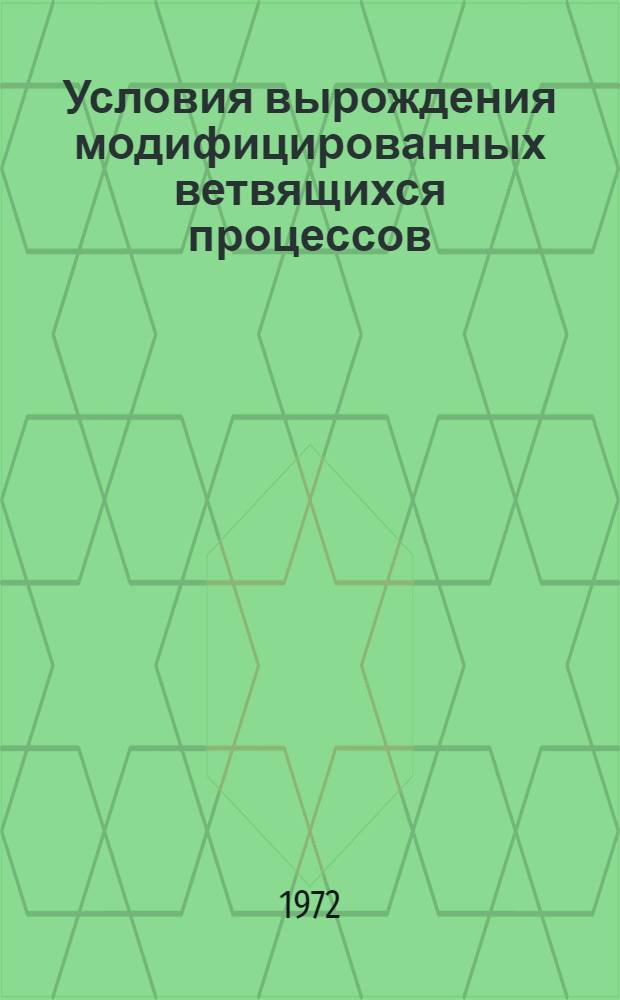 Условия вырождения модифицированных ветвящихся процессов : Автореф. дис. на соиск. учен. степени канд. физ.-мат. наук : (005)