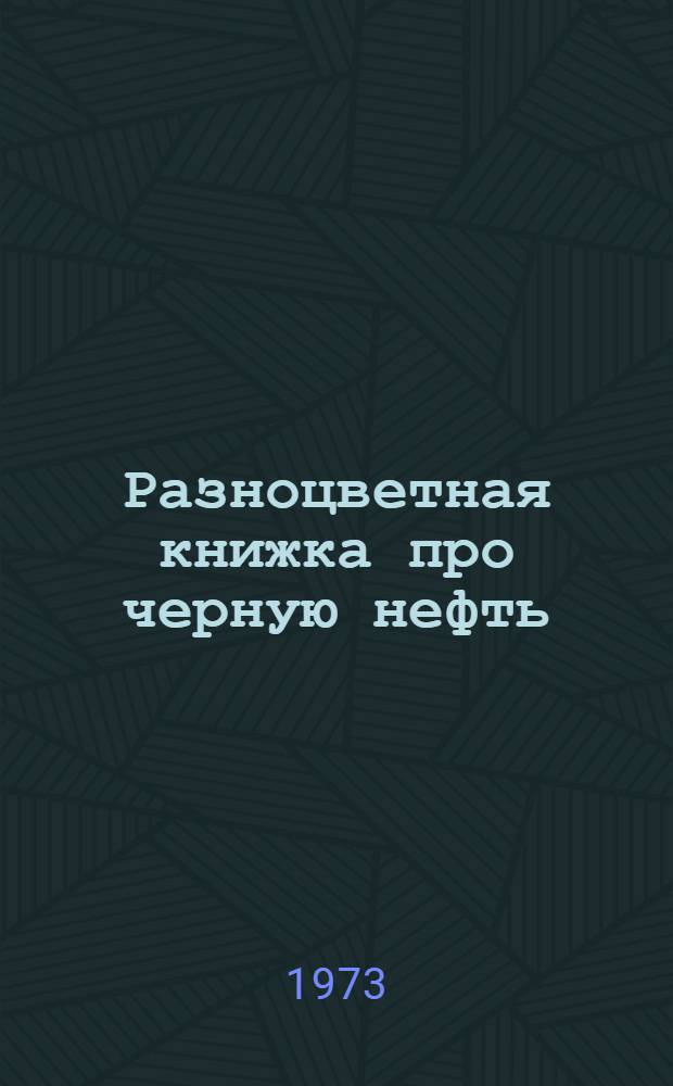 Разноцветная книжка про черную нефть : Альбом для раскрашивания