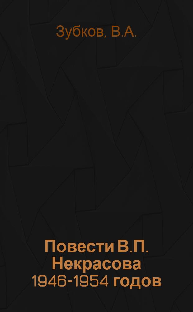 Повести В.П. Некрасова 1946-1954 годов : (Проблематика и стиль) : Автореф. дис. на соискание учен. степени канд. филол. наук : (641)