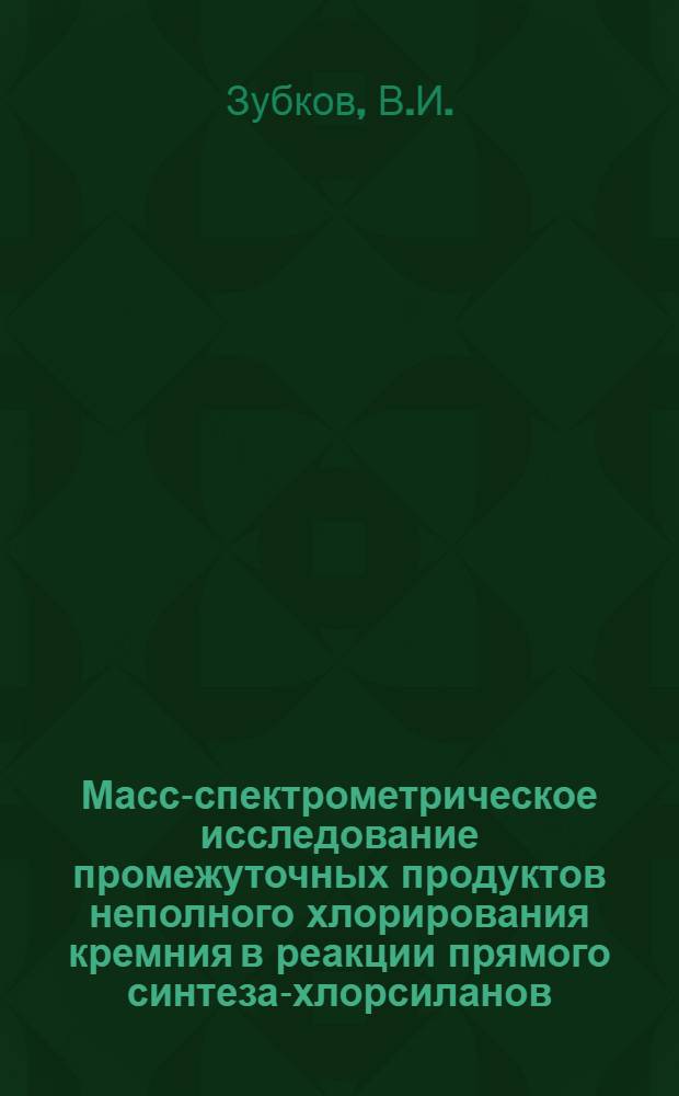 Масс-спектрометрическое исследование промежуточных продуктов неполного хлорирования кремния в реакции прямого синтеза-хлорсиланов : Автореф. дис. на соиск. учен. степени канд. хим. наук : (073)
